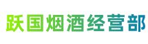 恩施跃国烟酒经营部